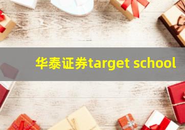 华泰证券target school